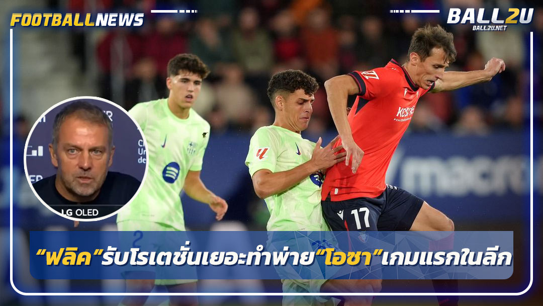 “ฟลิค”รับโรเตชั่นเยอะทำพ่าย“โอซา”เกมแรกในลีก