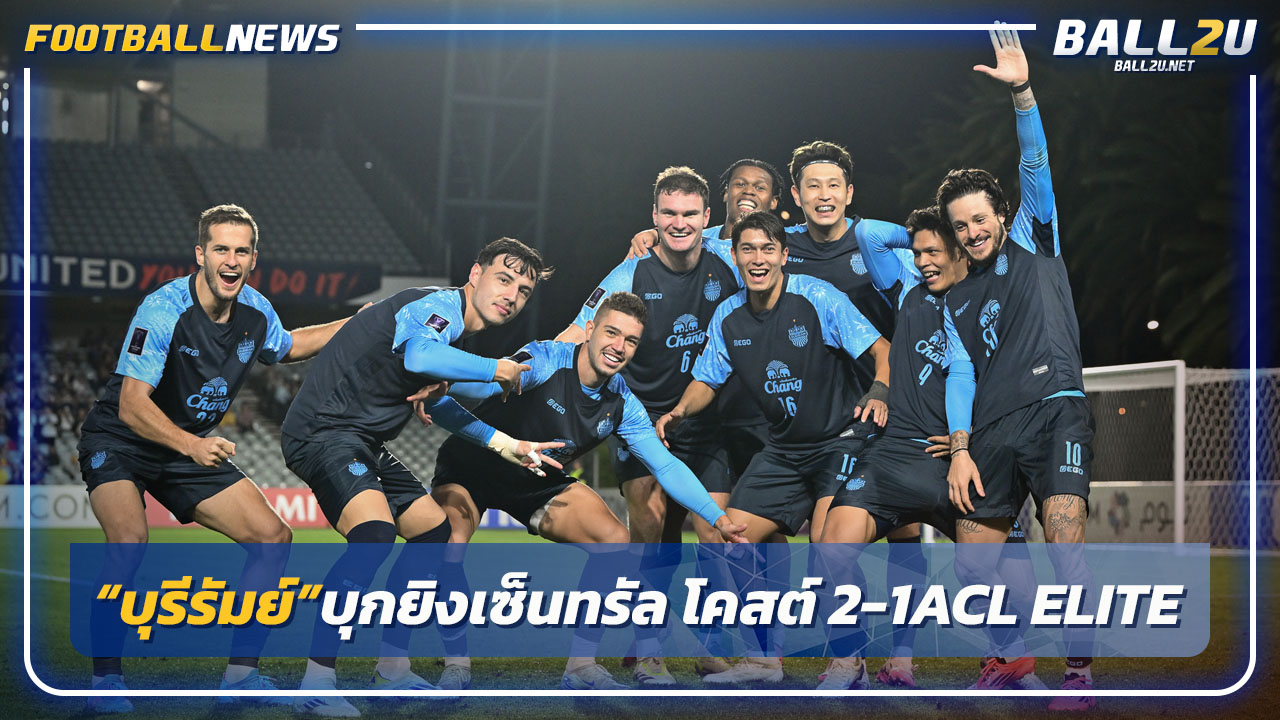 "บุรีรัมย์"แกร่งบุกยิงเซ็นทรัล โคสต์ฯ2-1 ศึกACL ELITE