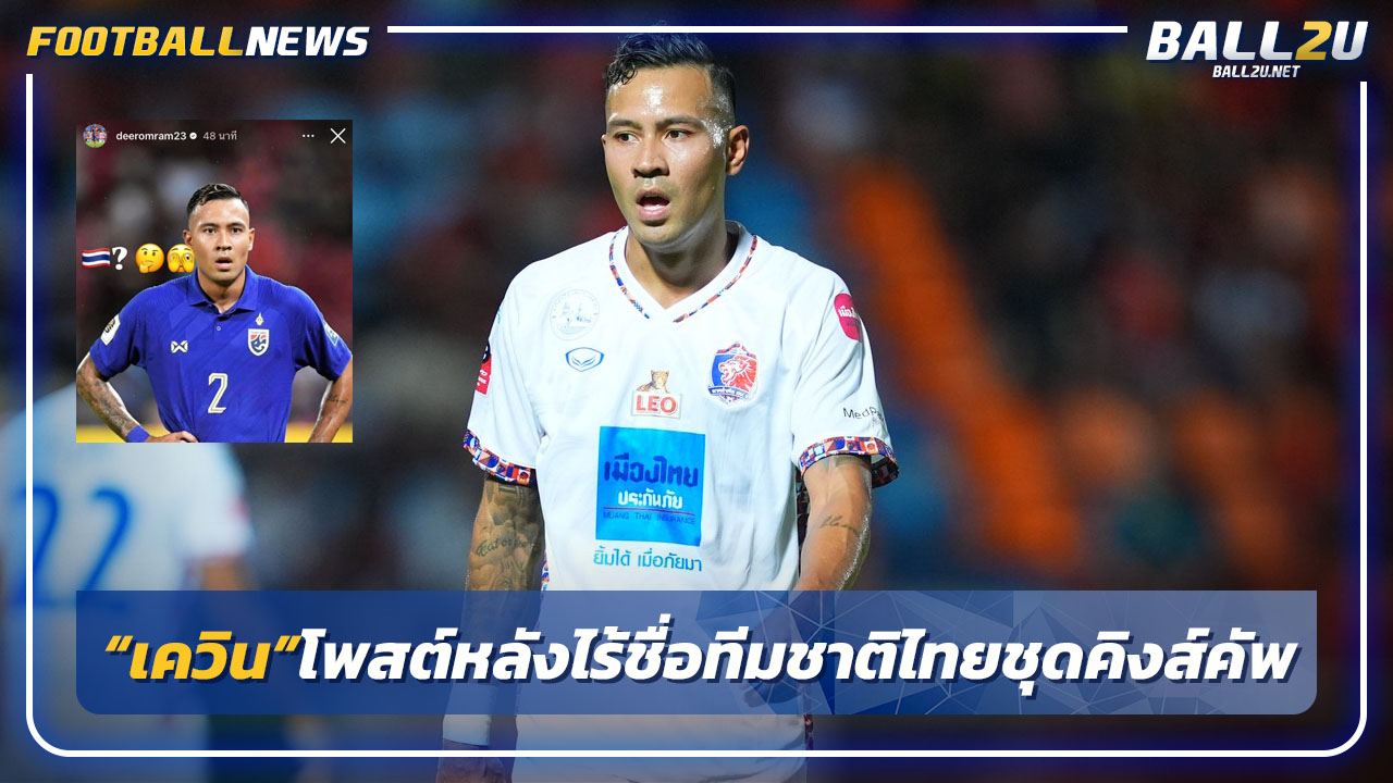 "เควิน"โพสต์หลังไร้ชื่อทีมชาติไทยชุดลุย"คิงส์คัพ"