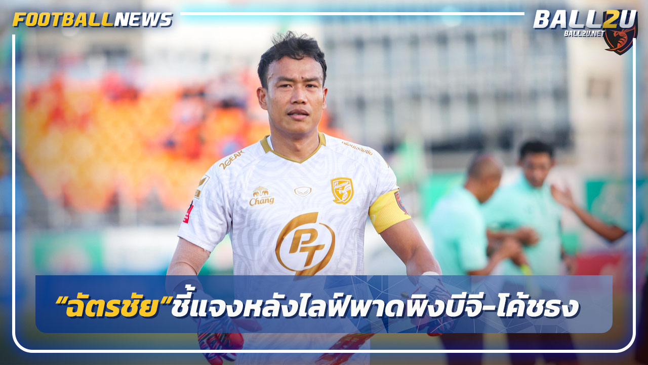 "บอย-ฉัตรชัย"ชี้แจงหลังไลฟ์พาดพิงบีจี-โค้ชธง