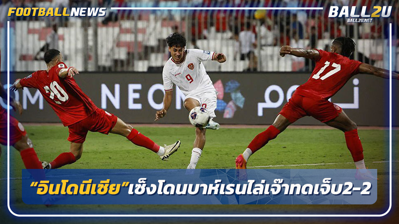 ดราม่า!"อินโดนีเซีย"เซ็งโดน"บาห์เรน"ไล่เจ๊าทดเจ็บ2-2