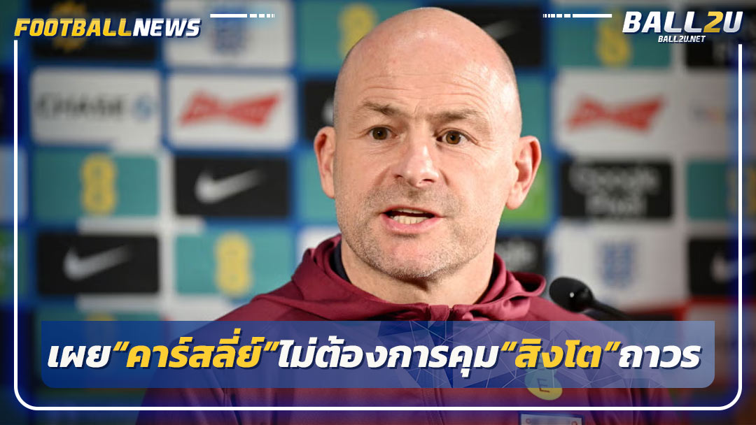 เผย“คาร์สลี่ย์”ไม่ต้องการคุม“สิงโต”ถาวร