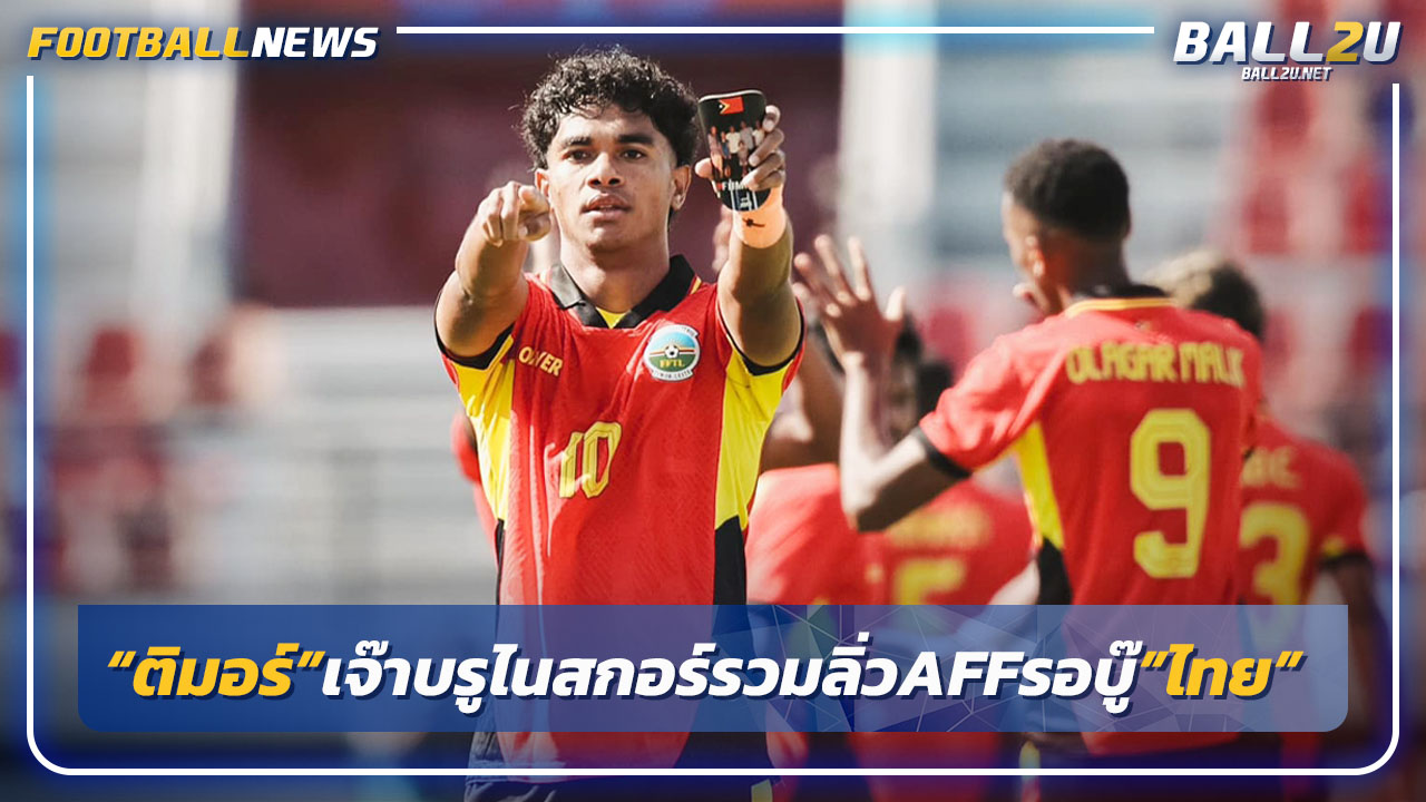 "ติมอร์"เจ๊าบรูไนสกอร์รวมลิ่วศึกอาเซียนรอดวล"ไทย"