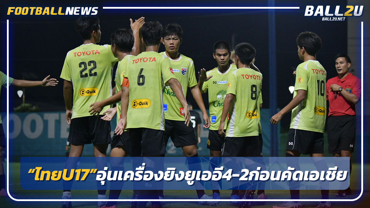 "ไทยU17"อุ่นเครื่องชนะยูเออี 4-2 ก่อนลุยคัดเอเชีย