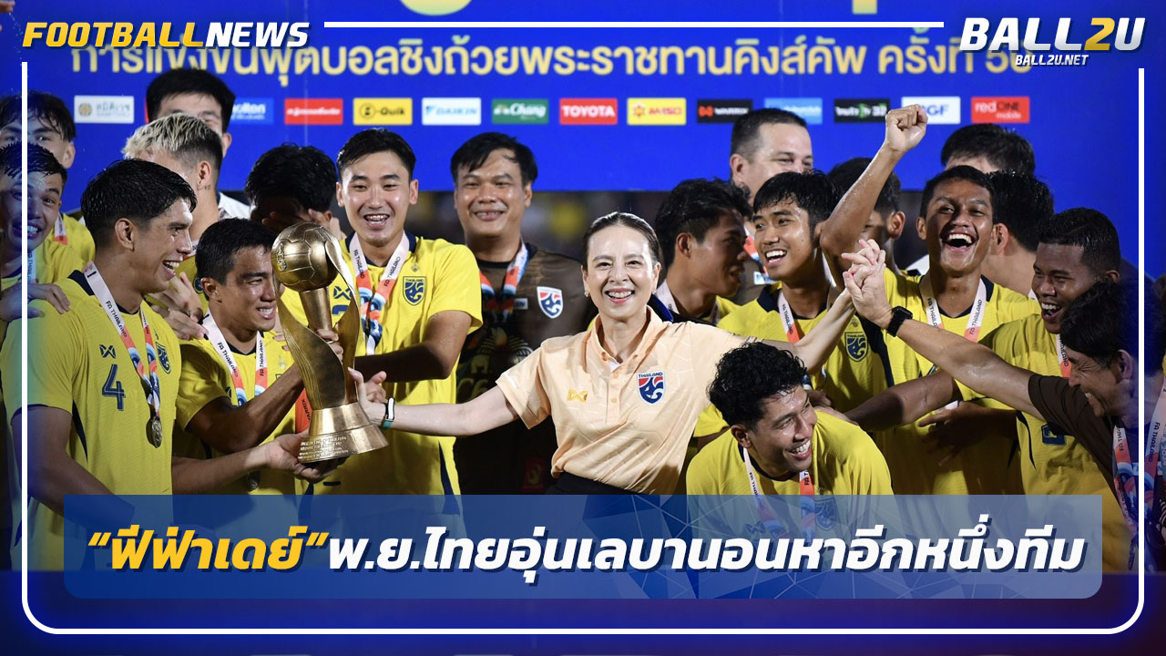 "ฟีฟ่าเดย์"พ.ย.ไทยบู๊เลบานอน-ยกเลิกอุ่นเยเมนหาทีมแทน