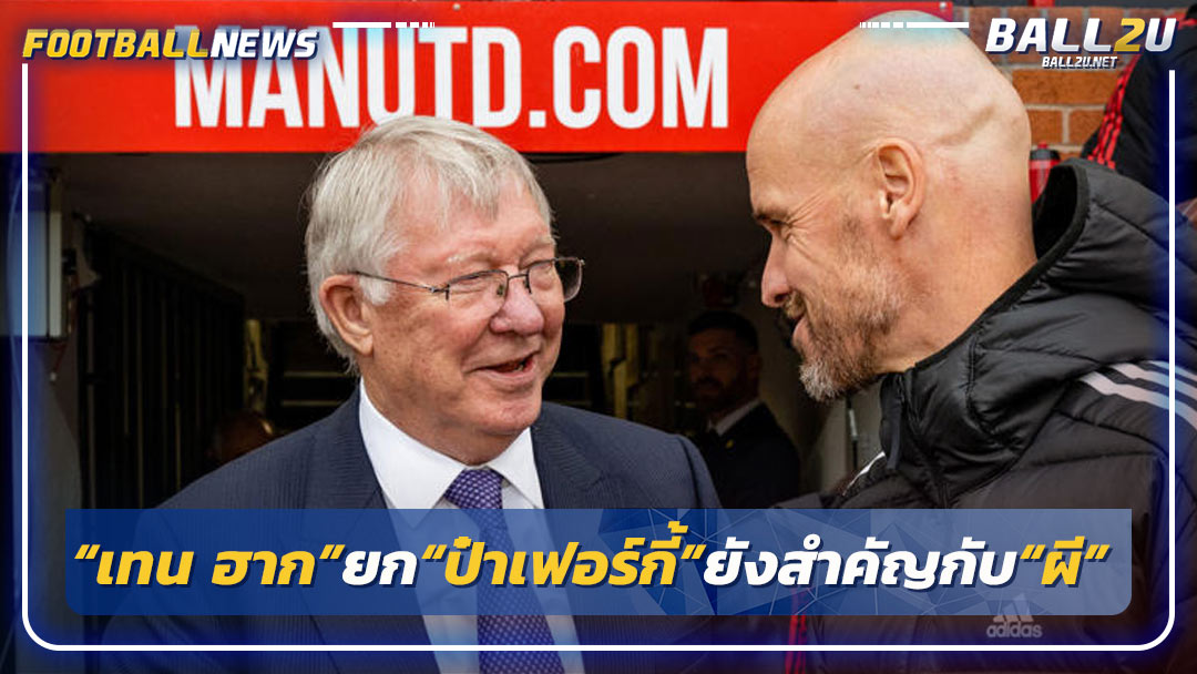 “เทน ฮาก”ยก“ป๋าเฟอร์กี้”ยังสำคัญกับ“ผี”