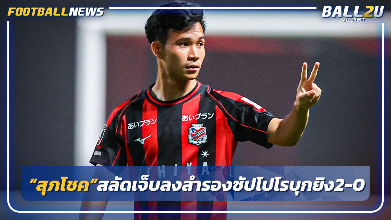 "สุภโชค"สลัดเจ็บลงสำรอง"ซัปโปโร"บุกอัดนาโกย่า2-0