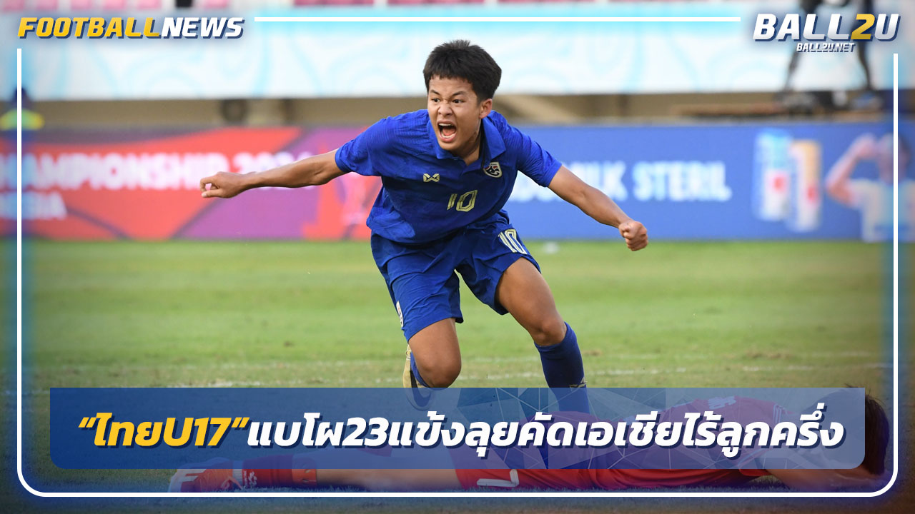 "ทีมชาติไทยU17"แบโผ23แข้งลุยศึกเอเชีย รอบคัดเลือก-ไร้ลูกครึ่ง