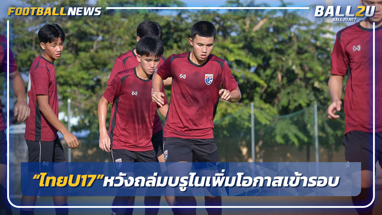 "ไทยU17"หวังถล่มบรูไนเพิ่มโอกาสเข้ารอบศึกเอเชีย