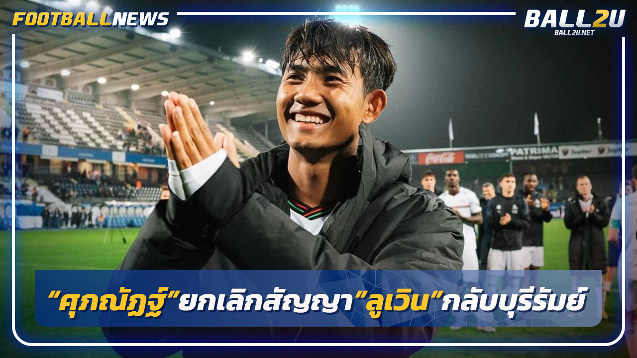 "ศุภณัฏฐ์"ยกเลิกสัญญา"ลูเวิน"กลับบุรีรัมย์