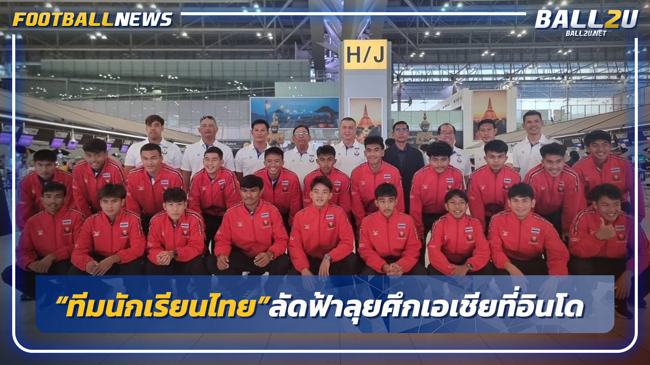 "ทีมนักเรียนไทย"ลัดฟ้าลุยศึกเอเชียที่อินโดนีเซีย