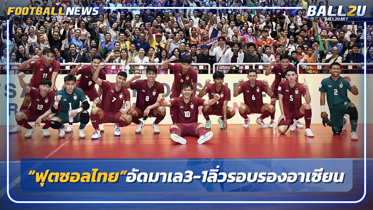 "ฟุตซอลไทย"อัดมาเลเซีย3-1ลิ่วรอบรองฯศึกอาเซียน