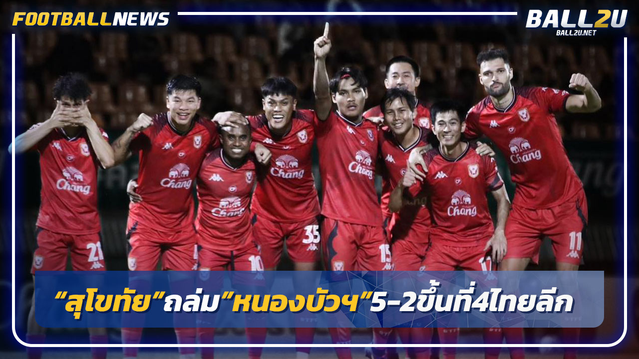 "สุโขทัย"เปิดบ้านถล่มหนองบัว5-2 ขึ้นที่4ไทยลีก