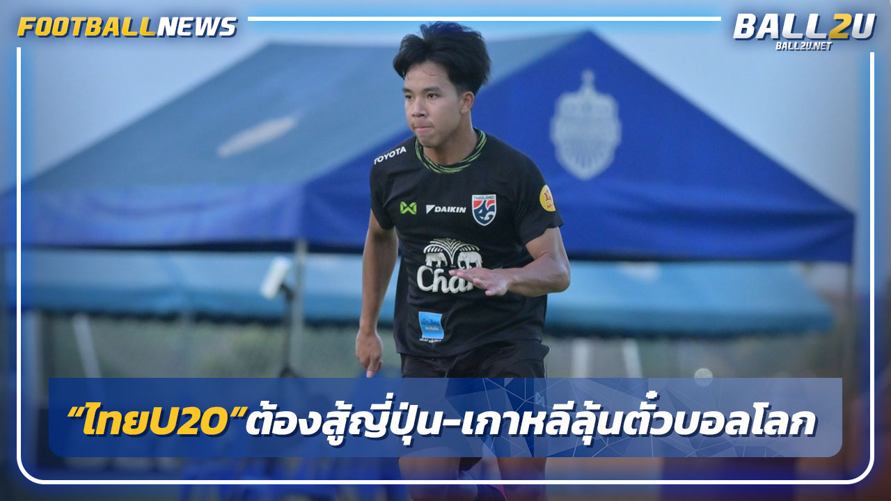 "จิระพงษ์"ยัน"ไทยU20"ต้องสู้ญี่ปุ่น-เกาหลีใต้ลุ้นตั๋วบอลโลก