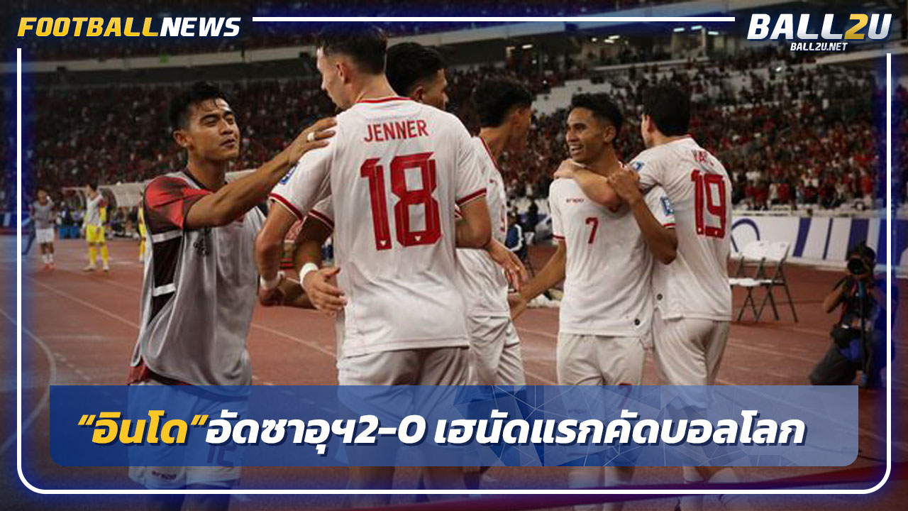 "อินโดนีเซีย"อัดซาอุฯ2-0 เฮนัดแรก"คัดบอลโลก"รอบสาม