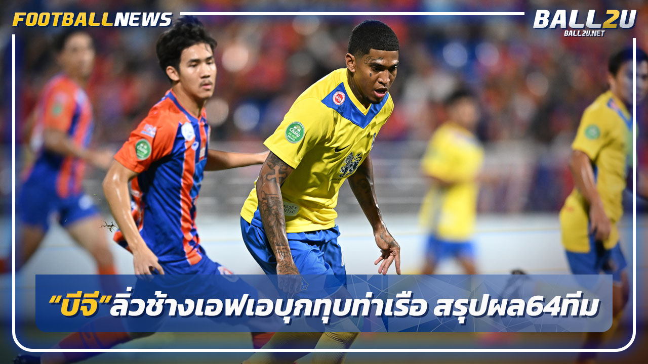 "บีจี"ลิ่วช้างเอฟเอบุกทุบท่าเรือ2-1,สรุปผลรอบ 64 ทีม