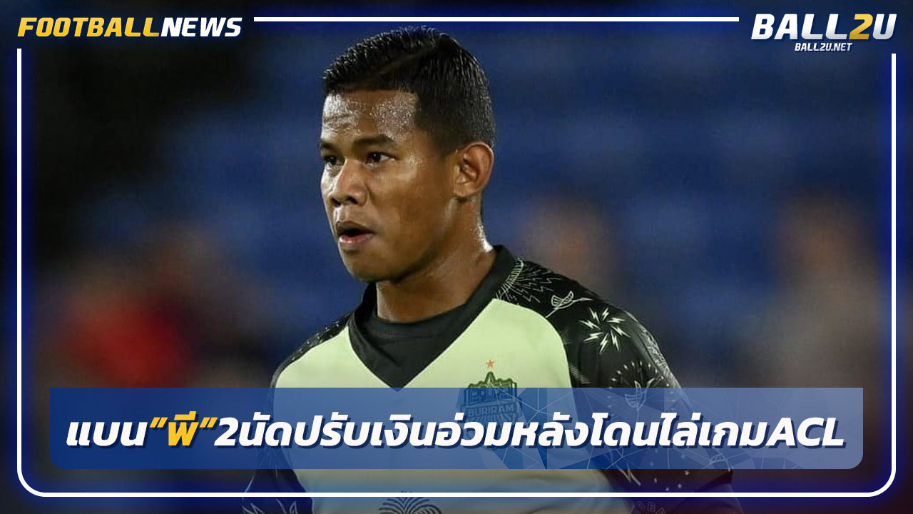 "เอเอฟซี"แบน"ศศลักษณ์"2นัดปรับเงินอ่วม-หลังโดนแดงเกมACL