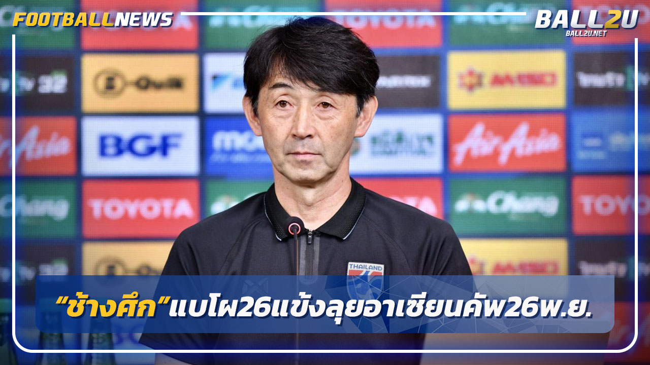 "ทีมชาติไทย"เตรียมแบโผ26แข้งลุยอาเซียนคัพ 26 พ.ย.