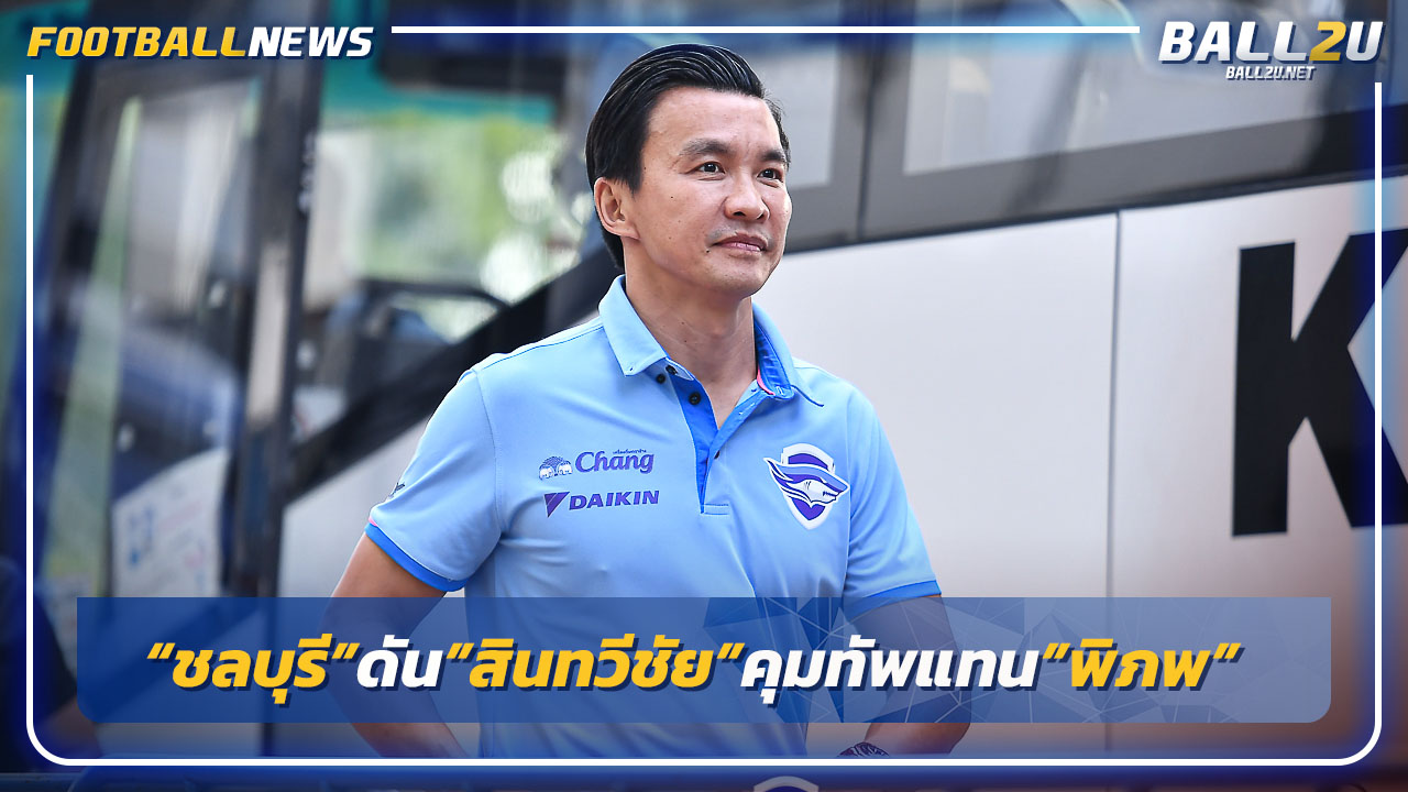 "ชลบุรี"ดัน"สินทวีชัย คุมทัพแทน"พิภพ"ที่ลาออก