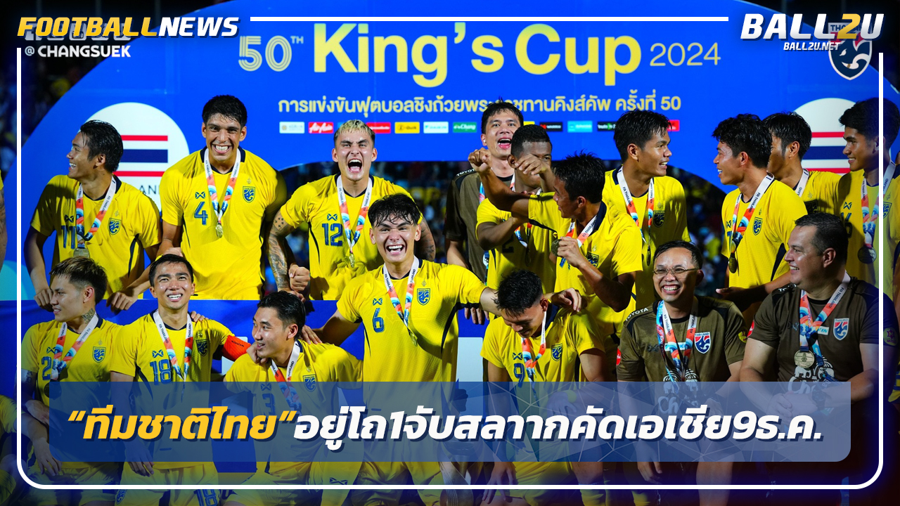 "ทีมชาติไทย"อยู่โถ1ลุ้นจับสลากคัดเลือก เอเชียนคัพ 9 ธ.ค.