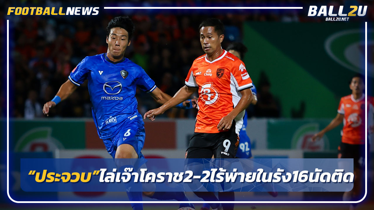 "ประจวบ"ไล่เจ๊านครราชสีมา2-2 ไร้พ่ายในรัง16นัดติด