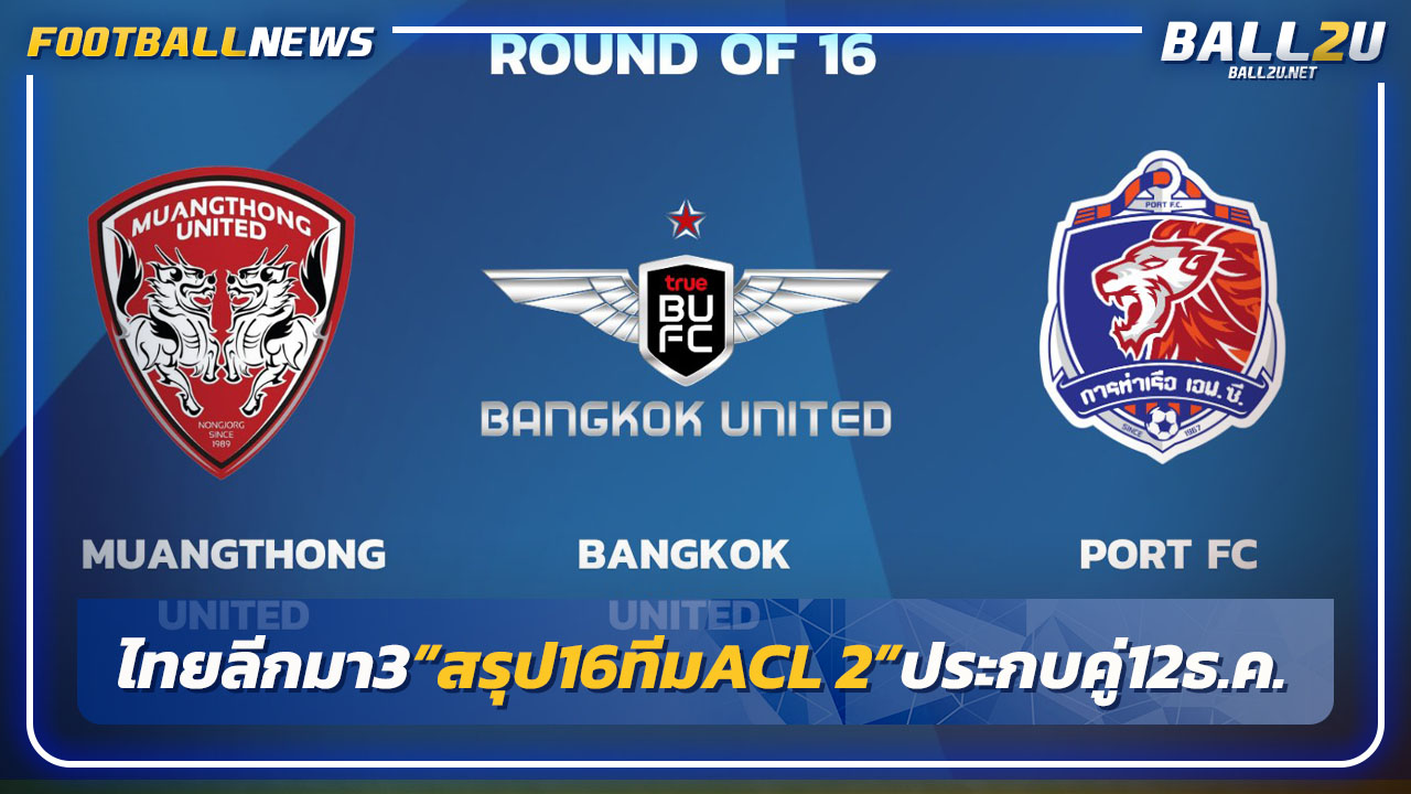 ไทยลีกมา3 !"สรุป16ทีมACL 2"ประกบคู่12 ธ.ค.