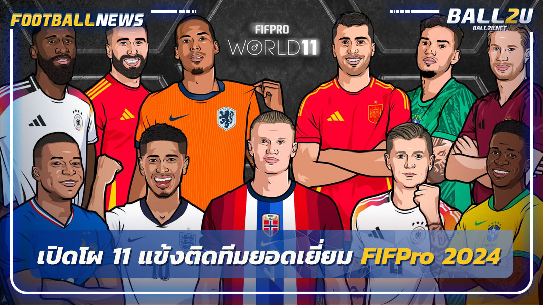 เปิดโผ 11 แข้งติดทีมยอดเยี่ยม FIFPro 2024