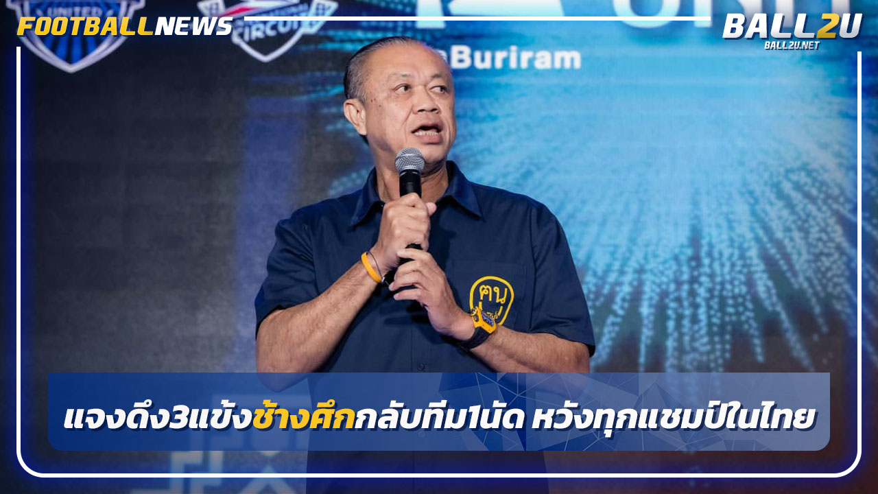 "เนวิน"แจงดึง 3 แข้งช้างศึกกลับทีม1นัด-หวังซิวทุกแชมป์ในไทย