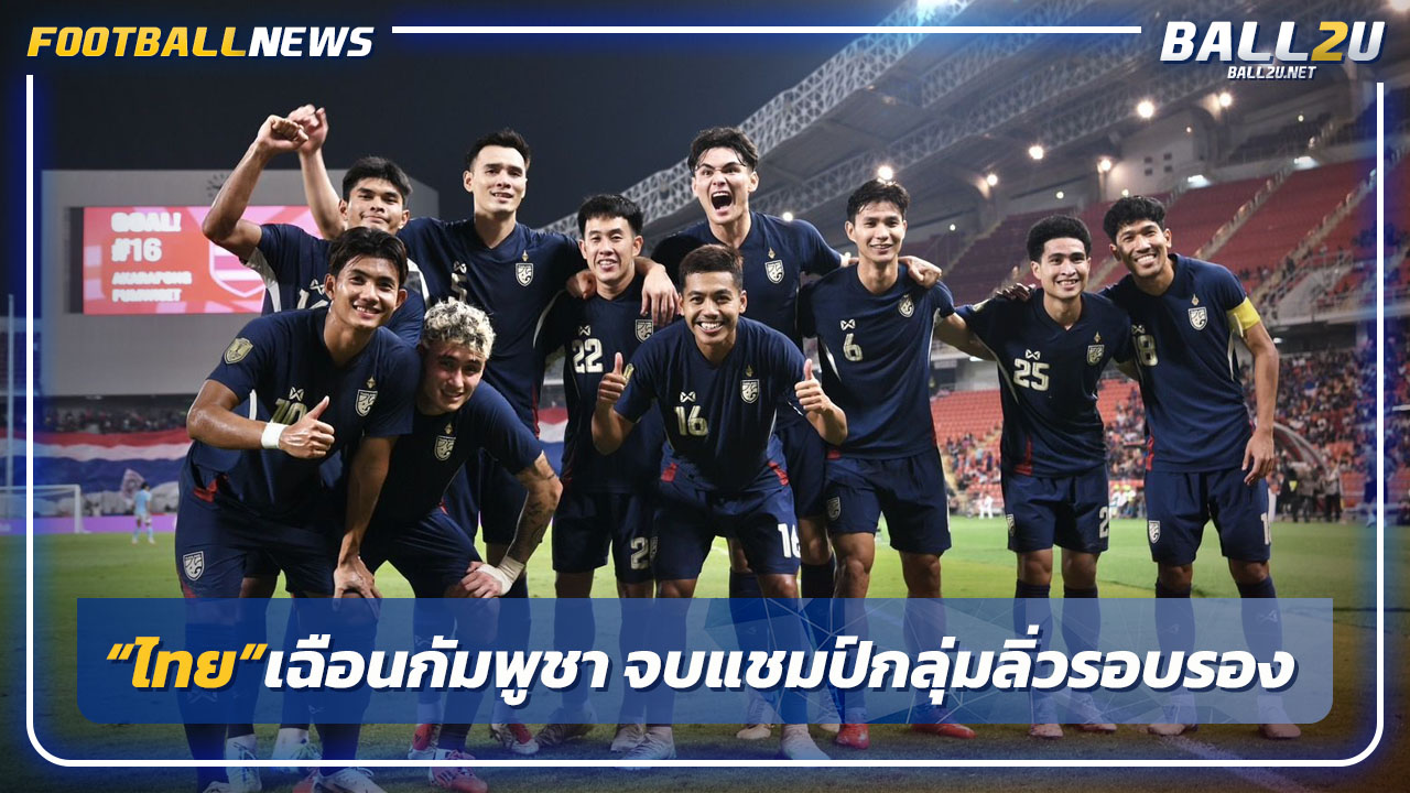 "ช้างศึก"ชนะ"กัมพูชา"3-2 จบแชมป์กลุ่มลิ่วรอบรองศึกอาเซียน