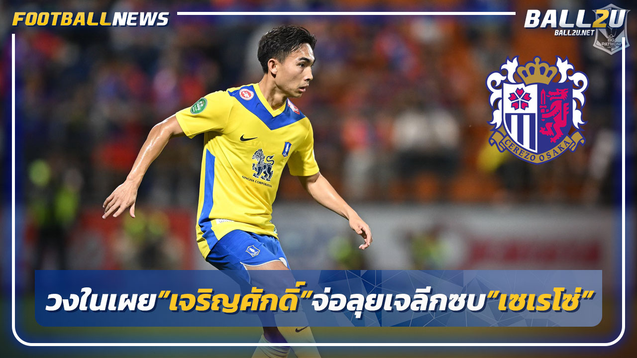 วงในเผย"เจริญศักดิ์"จ่อลุยเจลีกซบ"เซเรโซ่"