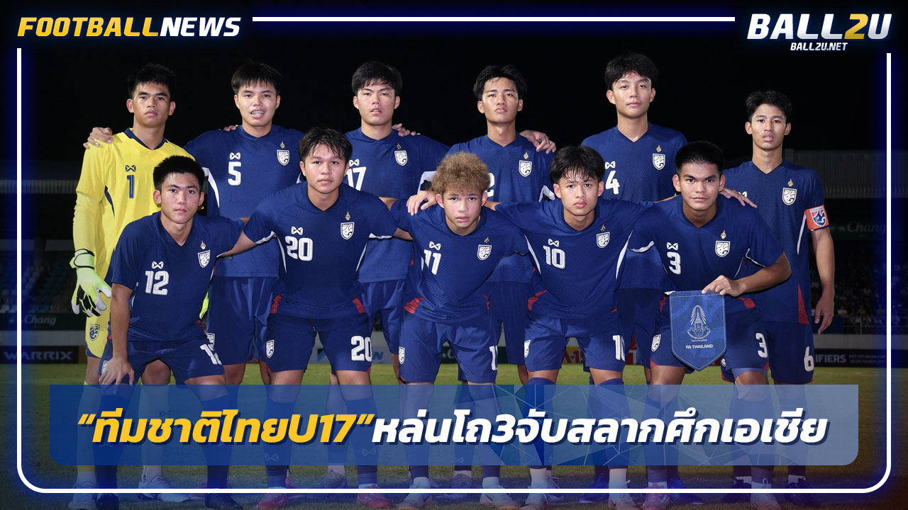 "ทีมชาติไทยU17"หล่นโถ 3 จับสลากศึกชิงแชมป์เอเชีย