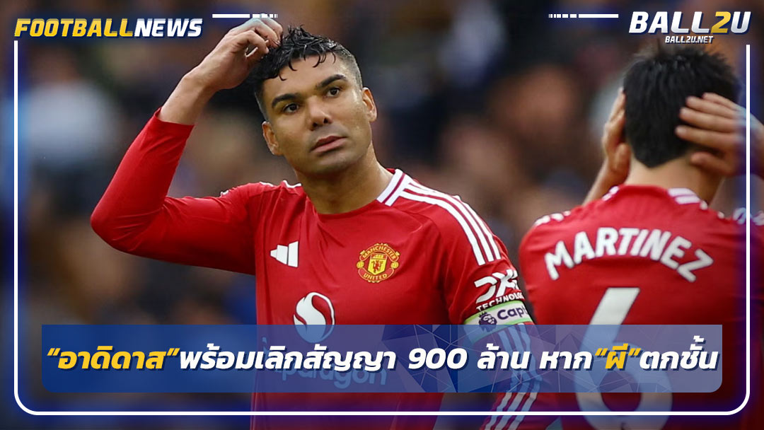 “อาดิดาส”พร้อมเลิกสัญญา 900 ล้าน หาก“ผี”ตกชั้น