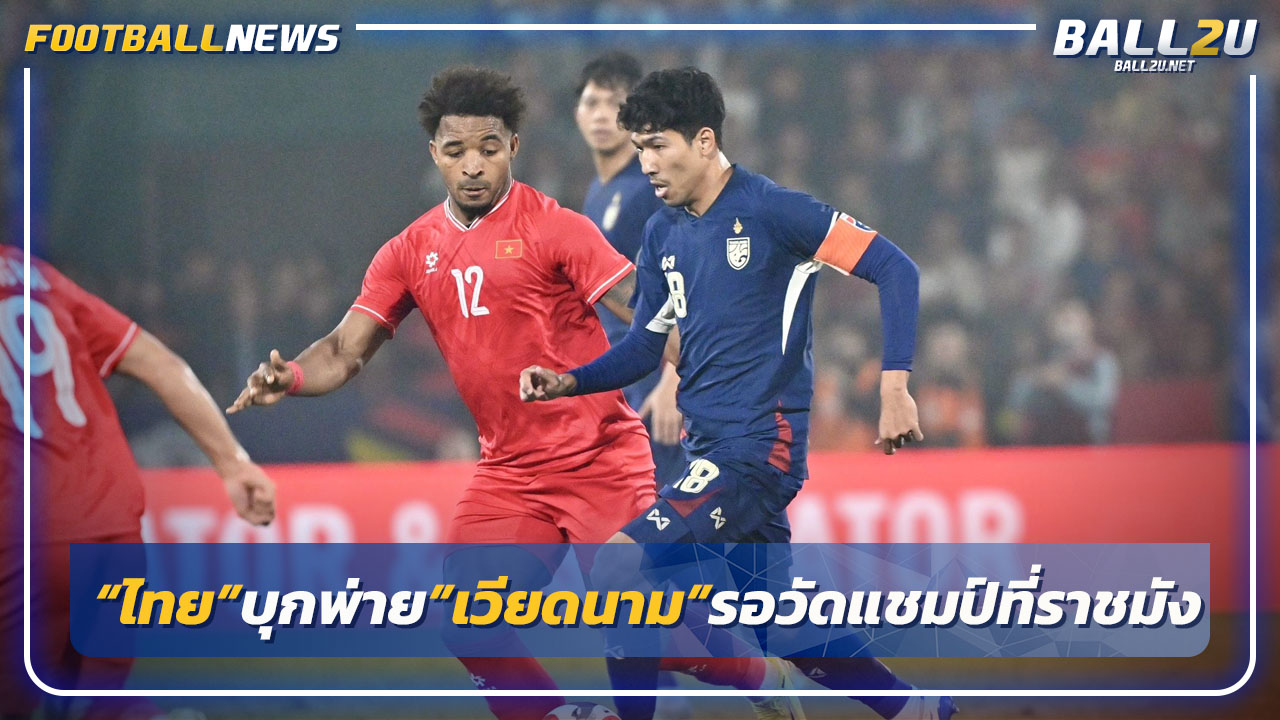 "ไทย"บุกพ่าย"เวียดนาม"1-2 รอวัดแชมป์ที่ราชมังฯ