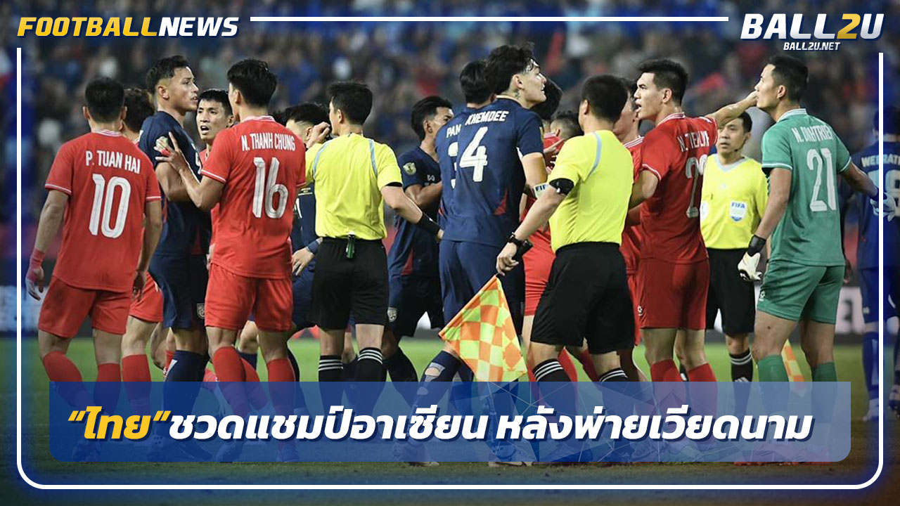 "ไทย"ชวดแชมป์อาเซียนคัพหลังพ่ายเวียดนาม2-3