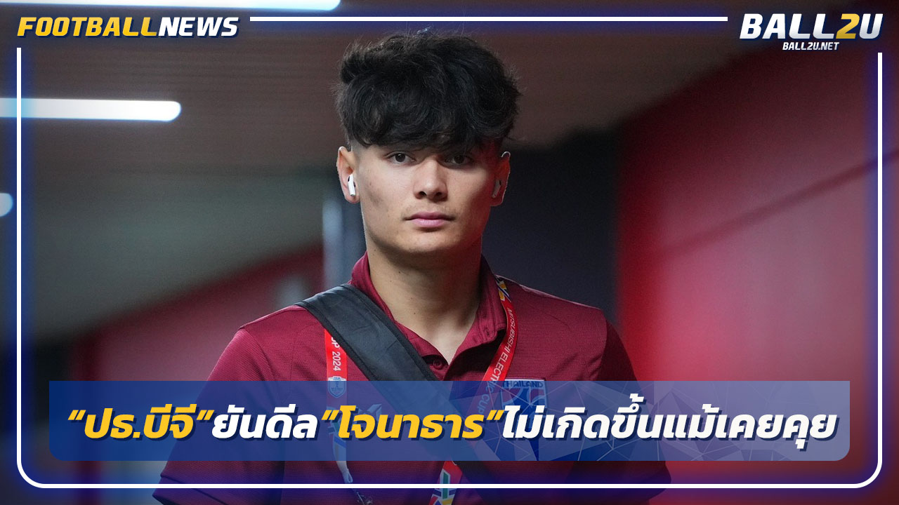 "ปธ.บีจี"ยันดีล"โจนาธาร"ไม่เกิดขึ้นแม้เคยเจรจา