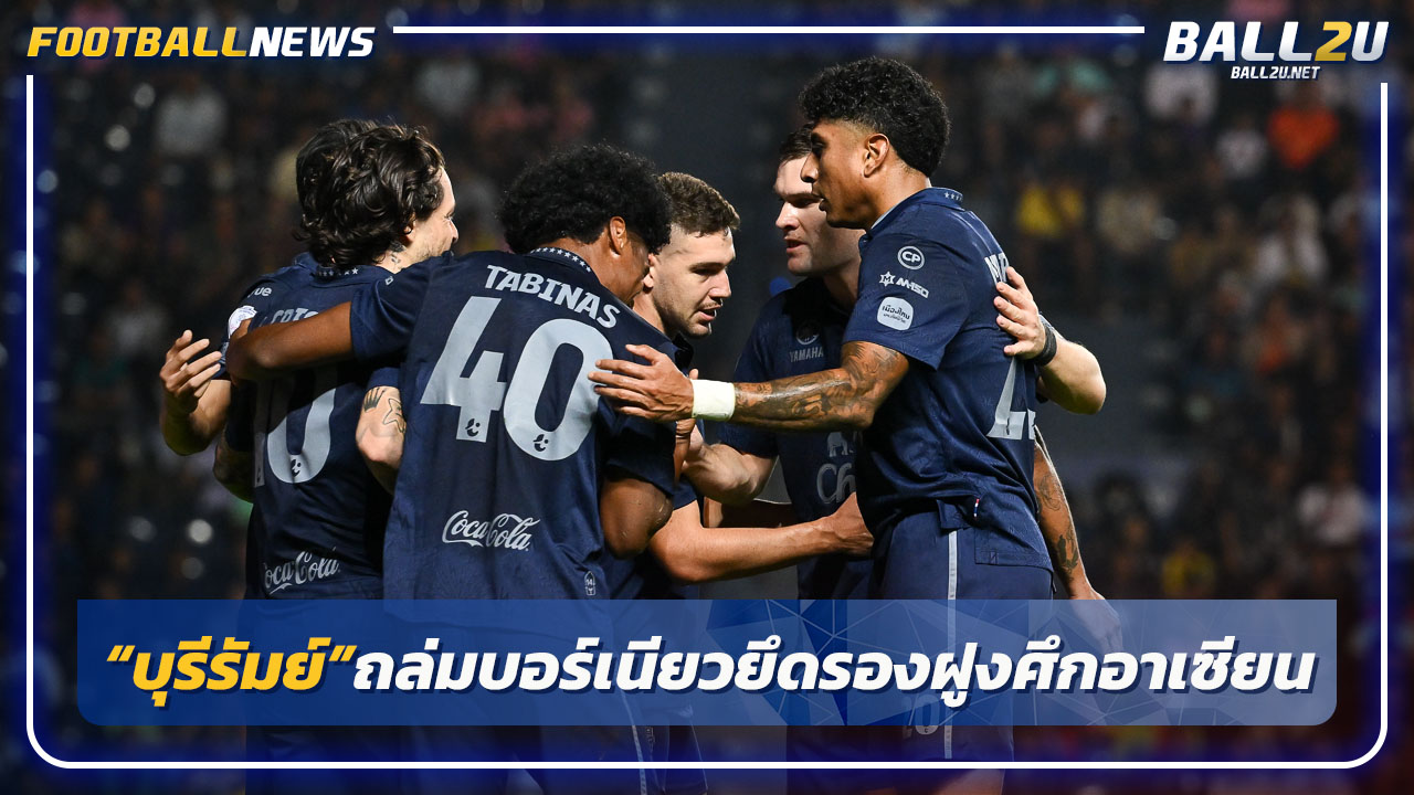 "บุรีรัมย์"ถล่มบอร์เนียว4-0 ยึดรองจ่าฝูงศึกสโมสรอาเซียน