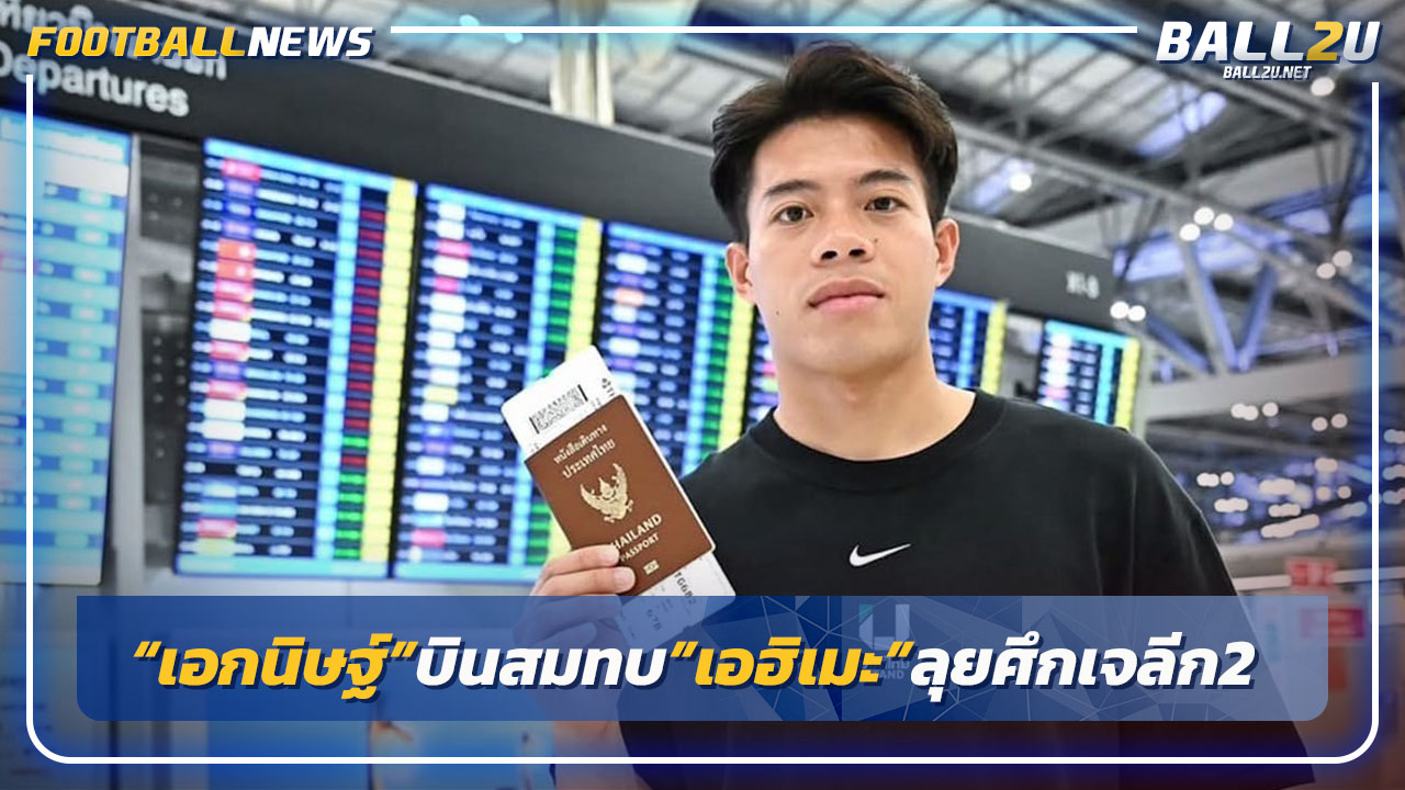 "เอกนิษฐ์"บินสมทบ"เอฮิเมะ"ก่อนลุยเจลีก 2 ปี 2025