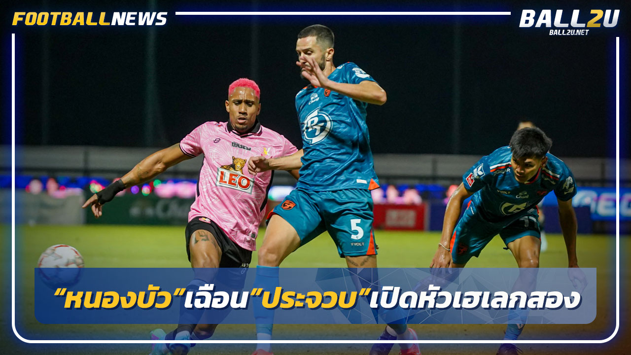 "หนองบัวพิชญ"เปิดรังเฉือนประจวบ1-0 ประเดิมเฮเลกสอง