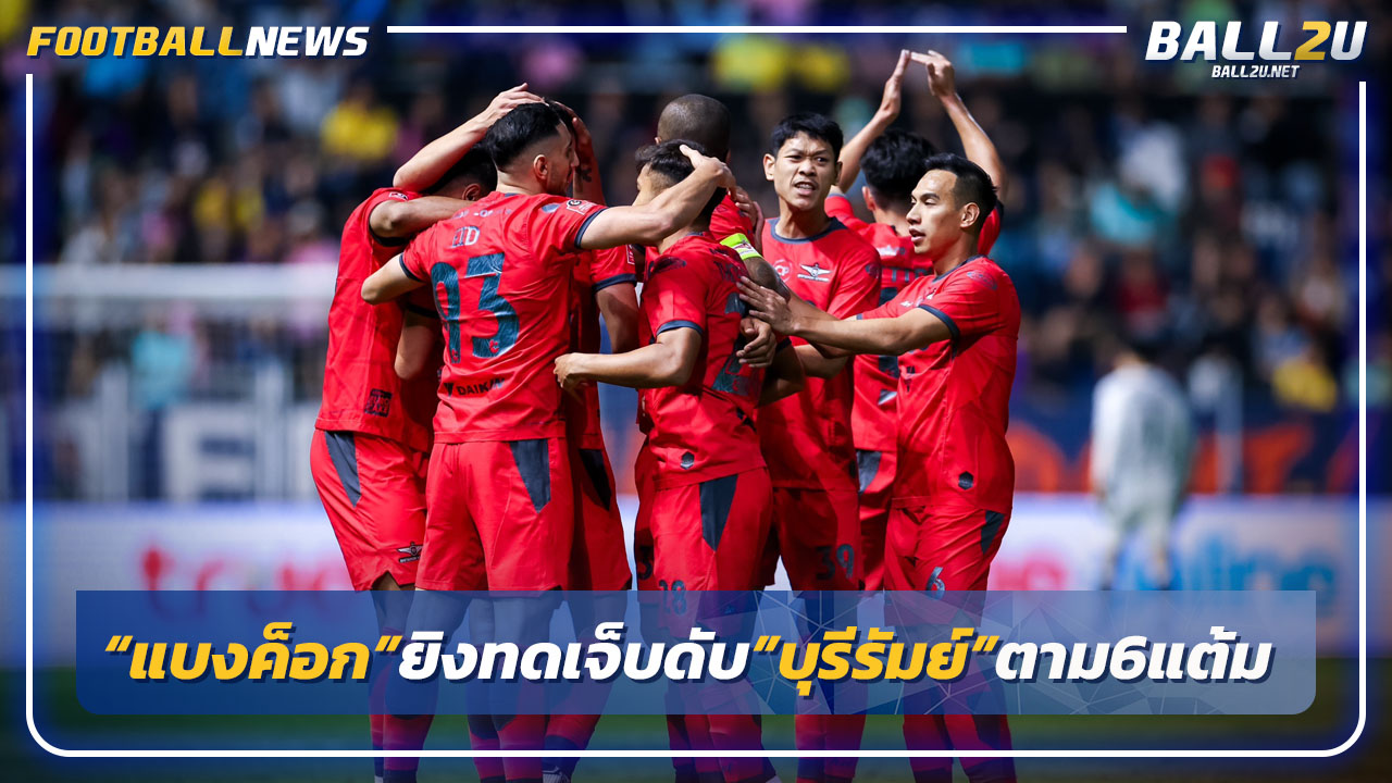 "แบงค็อก"ยิงทดเจ็บดับบุรีรัมย์ 3-2 ไล่จี้ 6 แต้ม