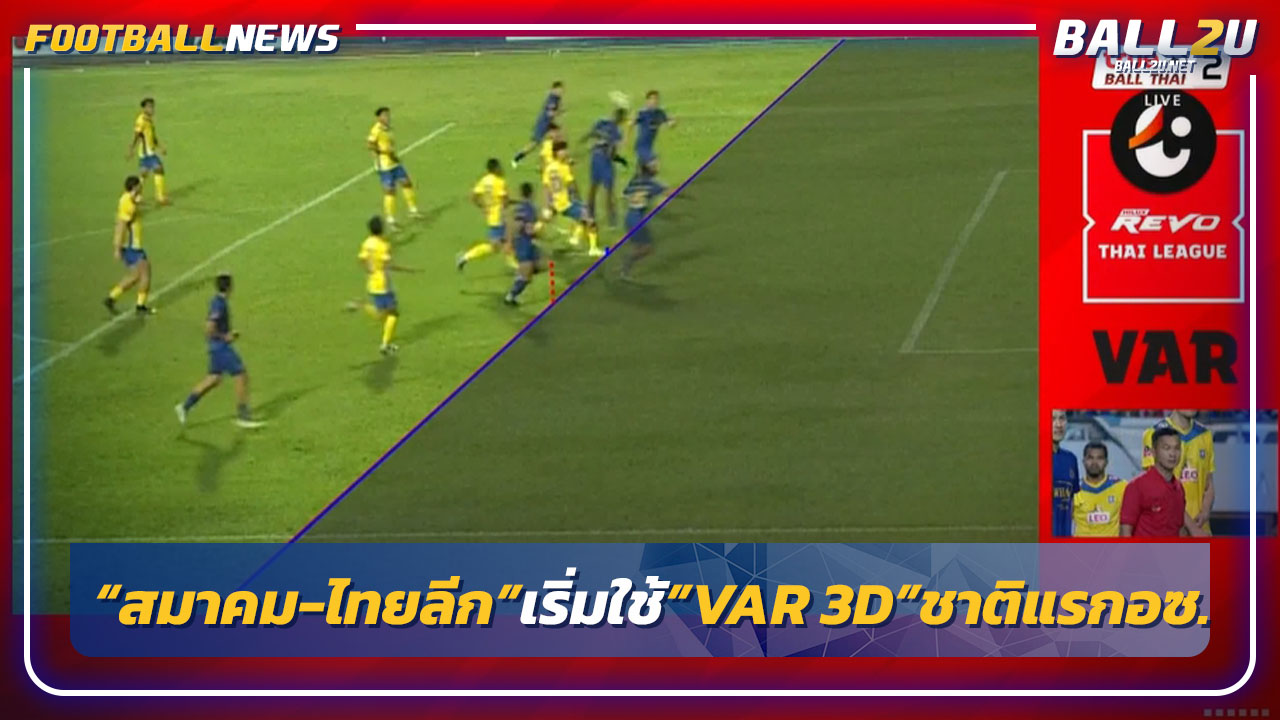 สมาคม-ไทยลีก เริ่มใช้ VAR Cross Hair 3D ชาติแรกในอาเซียน