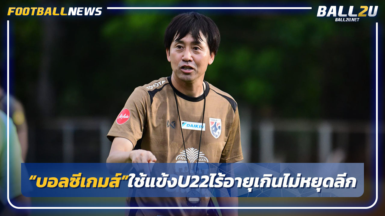 "บอลซีเกมส์"ใช้นักเตะU22-ไร้อายุเกินไม่หยุดลีก