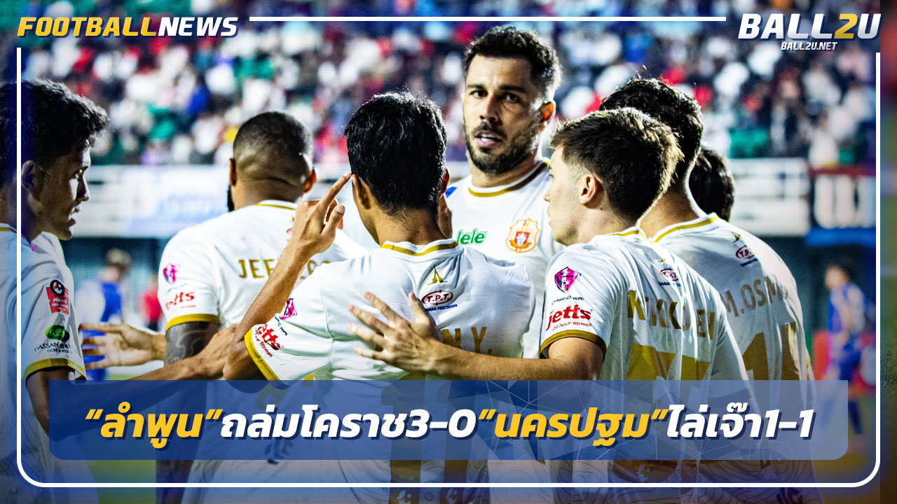 "ลำพูน"ถล่มโคราช 3-0"นครปฐม"ไล่เจ๊าหนองบัวฯ