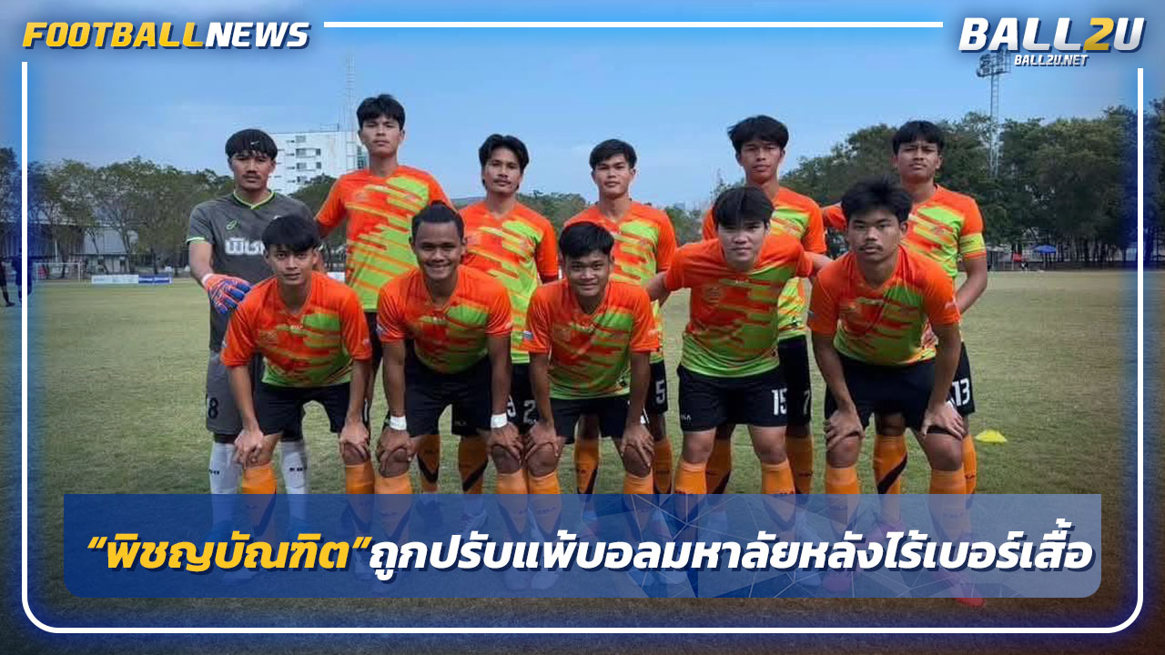 "พิชญบัณฑิต"ถูกปรับแพ้บอลมหาลัย-หลังไร้เบอร์เสื้อ