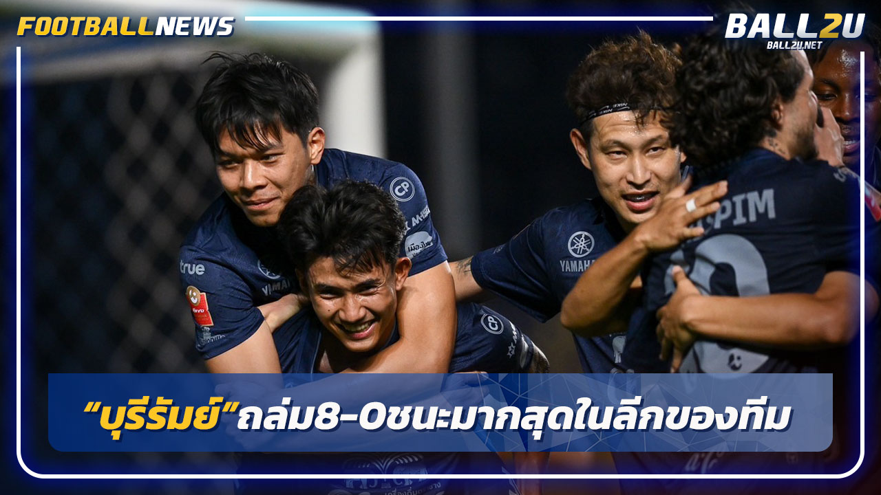 "บุรีรัมย์"ยิงเชียงราย 8-0 ชนะมากสุดในไทยลีกของทีม