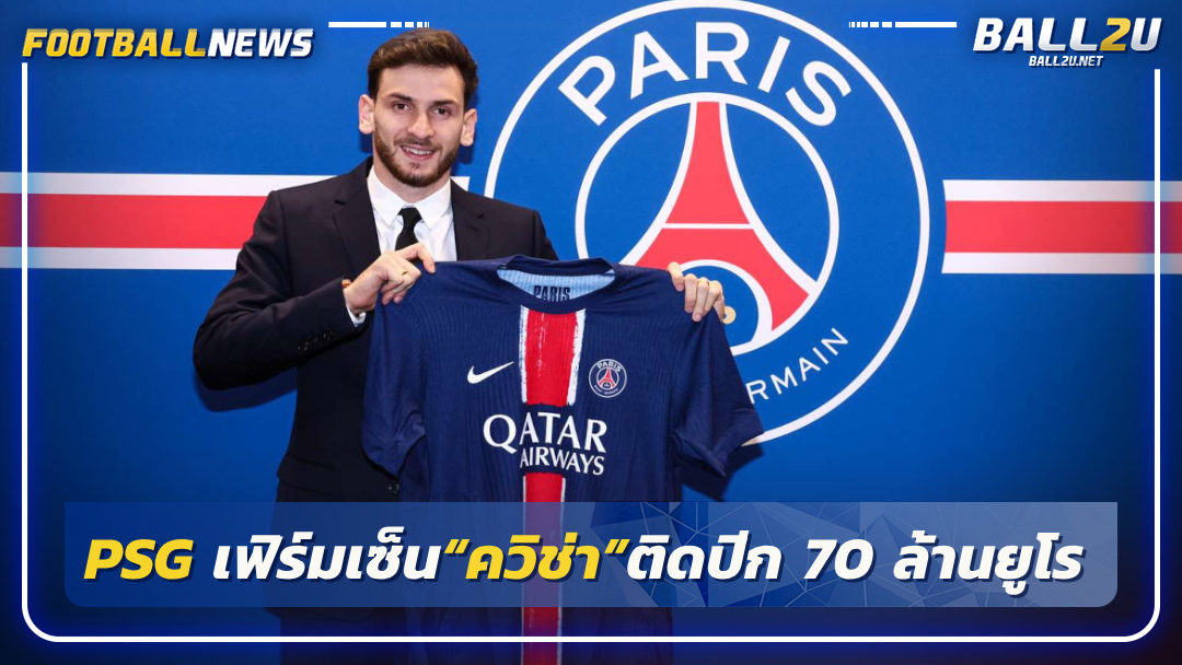 PSG เฟิร์มเซ็น“ควิช่า”ติดปีก 70 ล้านยูโร