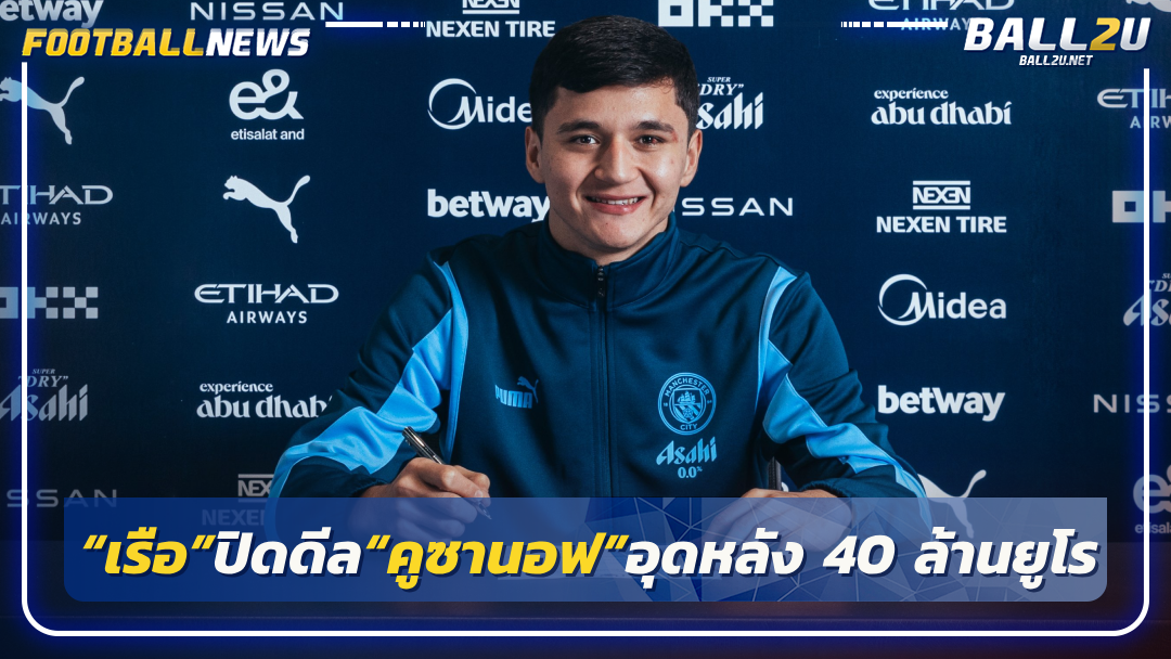 “เรือ”ปิดดีล“คูซานอฟ”อุดหลัง 40 ล้านยูโร