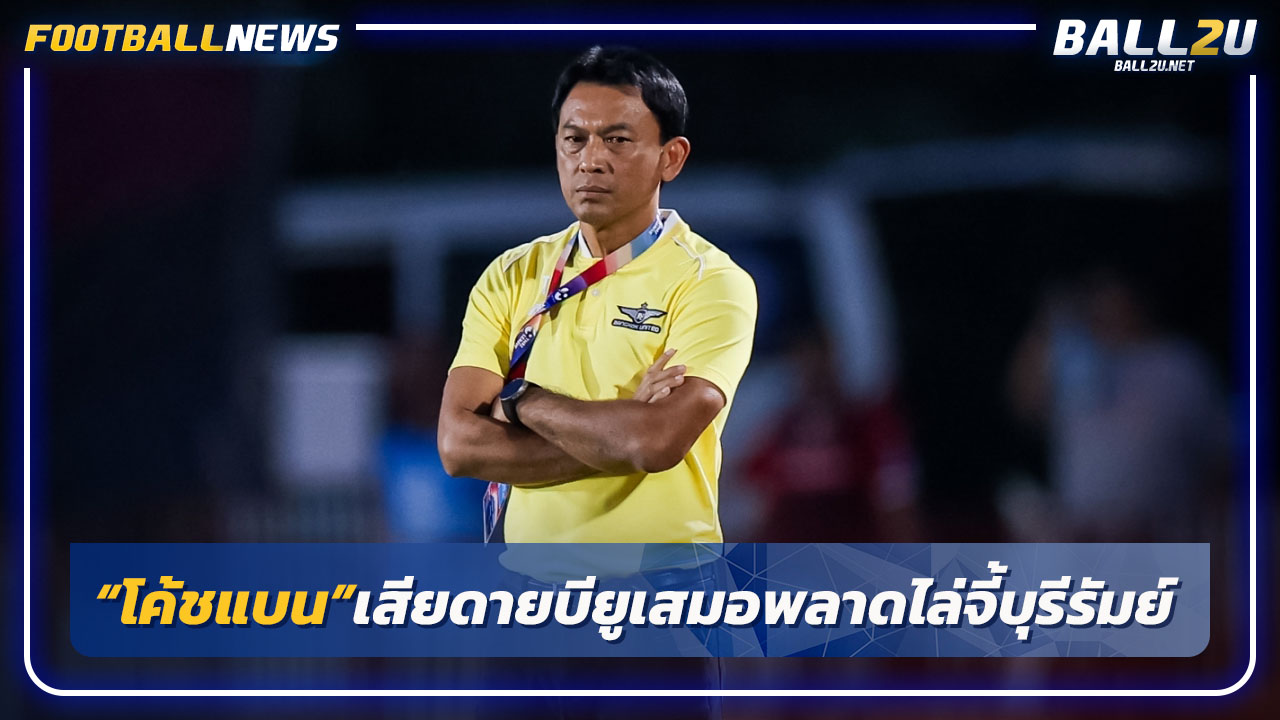 "โค้ชแบน"เสียดายแบงค็อกเสมอพลาดไล่จี้บุรีรัมย์