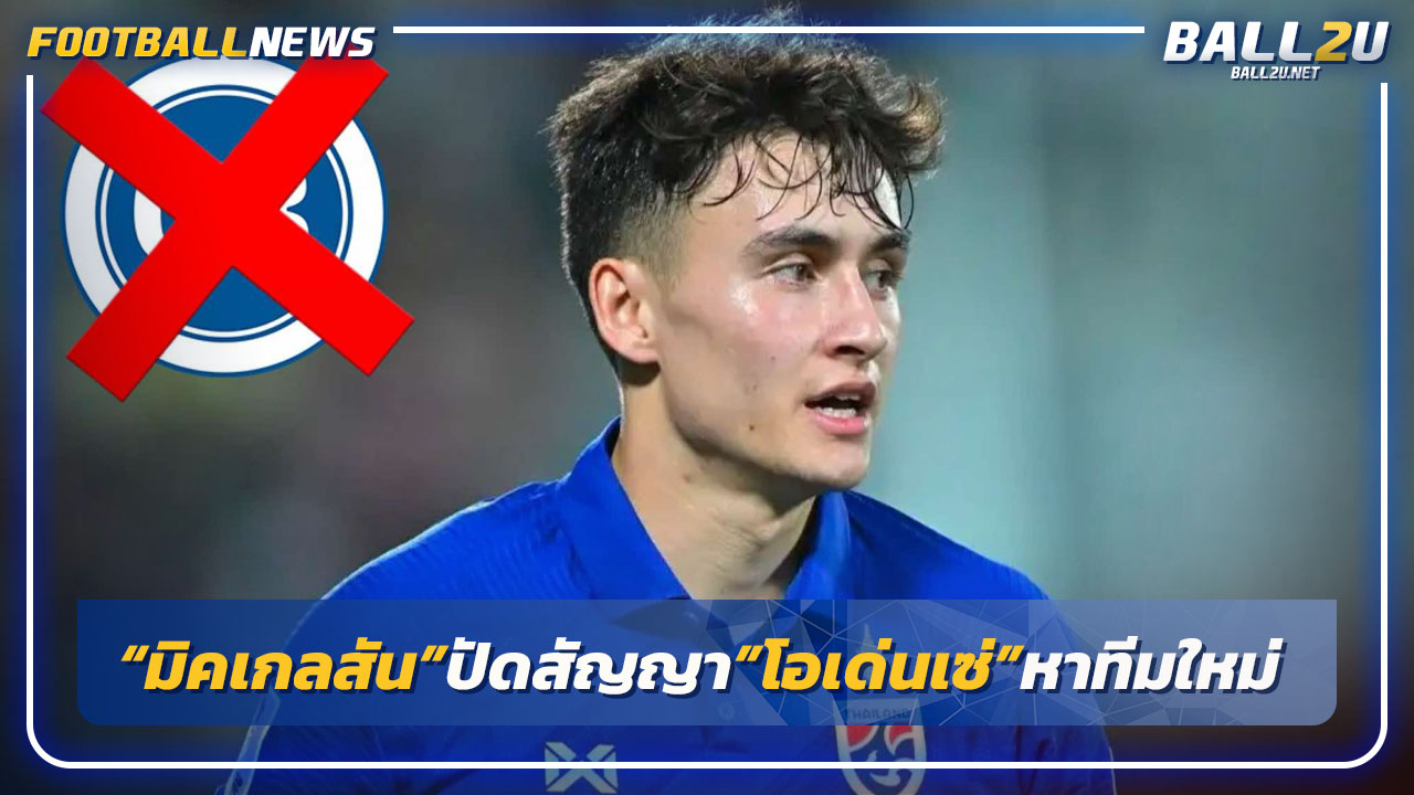 "มิคเกลสัน"ปัดต่อสัญญา"โอเดนเซ่"หาทีมใหม่ในยุโรป