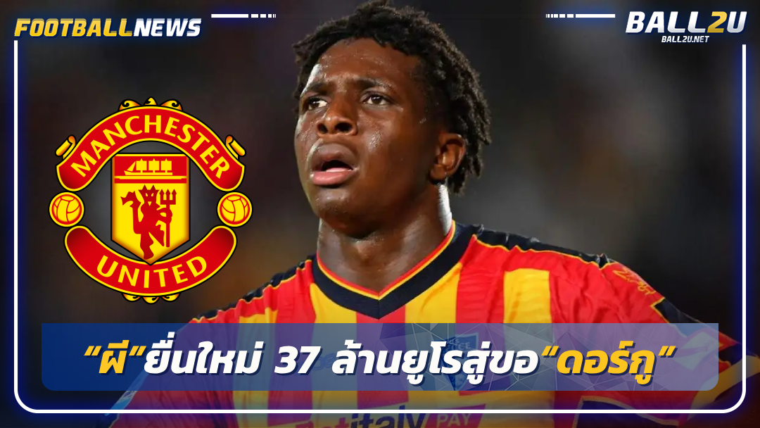 “ผี”ยื่นใหม่ 37 ล้านยูโรสู่ขอ“ดอร์กู”