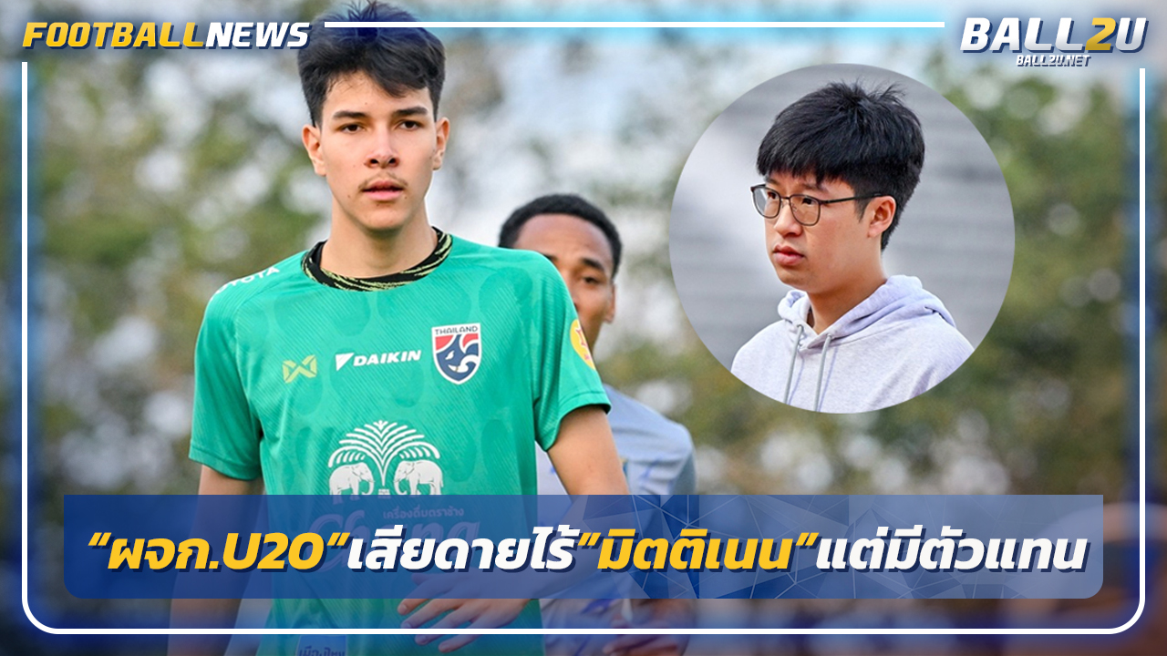 "ผจก.U20"เสียดายไร้"มิตติเน่น"ลุยเอเชีย"เอราวัณ"มาแน่